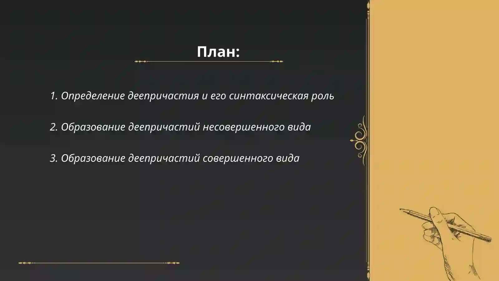 Деепричастие 2