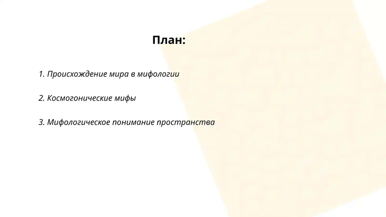 Образ мира в мифологическом мышлении 2