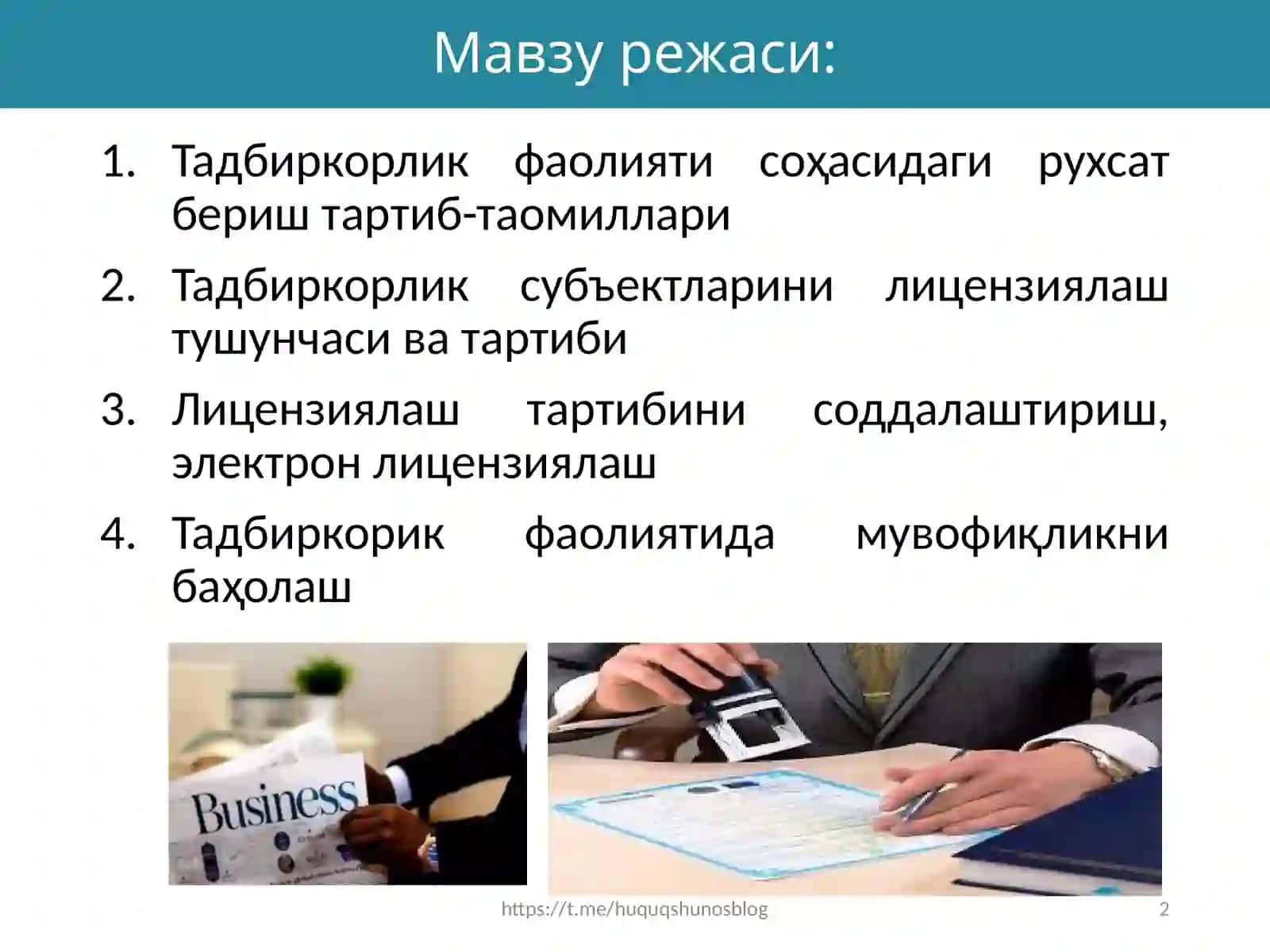Тадбиркорлик фаолияти соҳасидаги рухсат бериш, лицензиялаш ва мувофиқликни баҳолаш 2