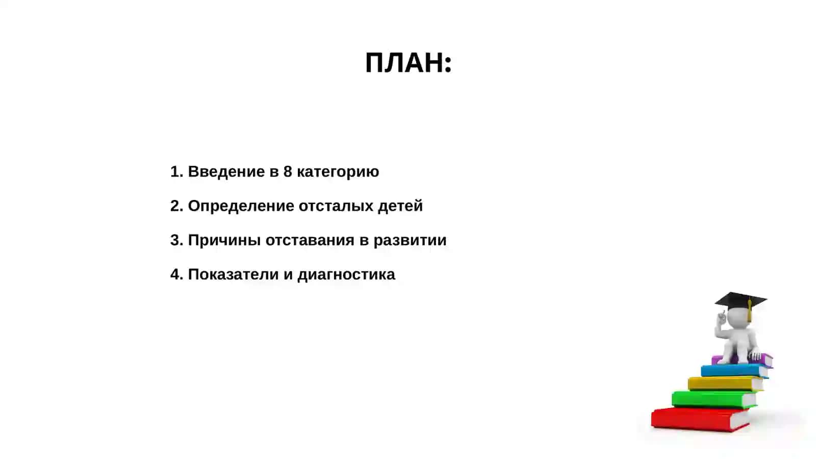 8 категория. Отсталые в развитии дети 2
