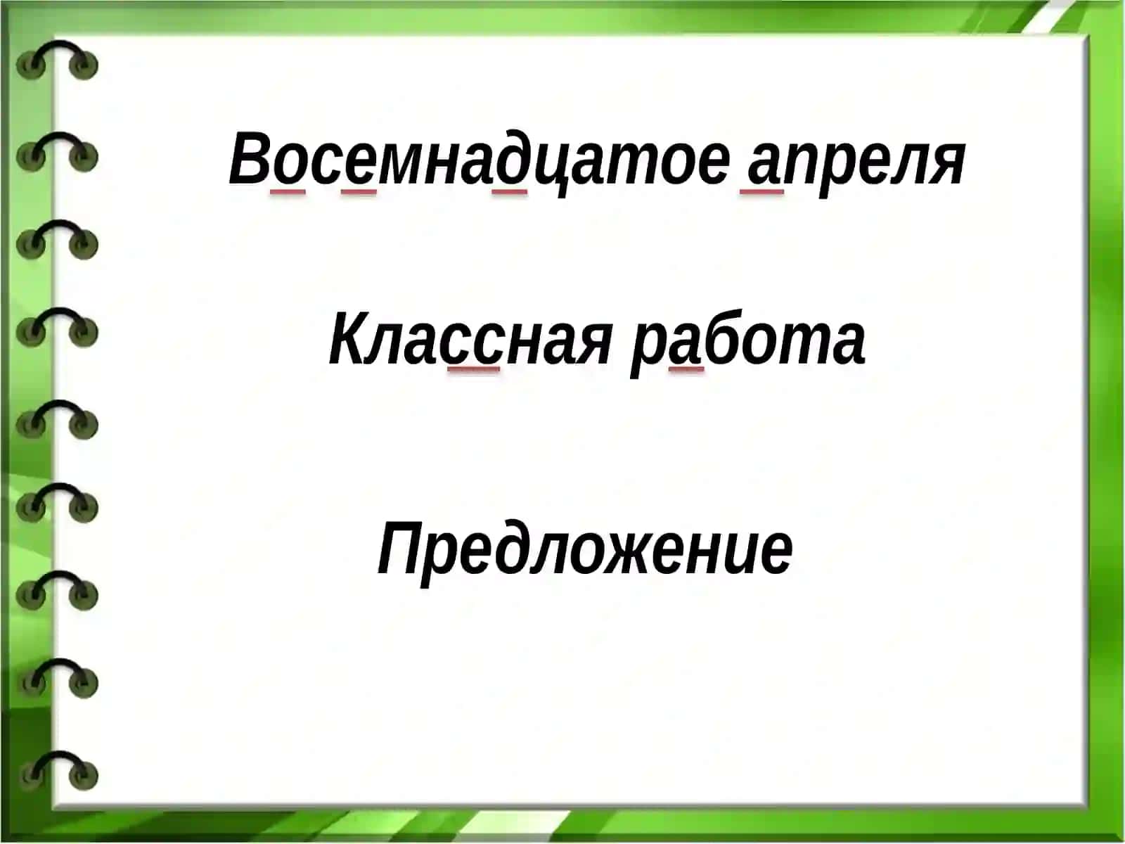 Урок русского языка в 3 классе 2