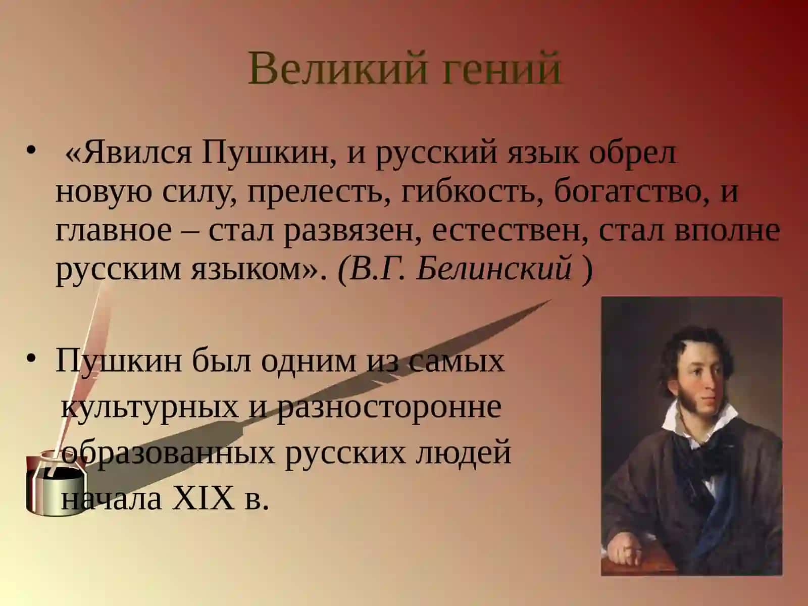 А.С.Пушкин – создатель современного литературного языка 2