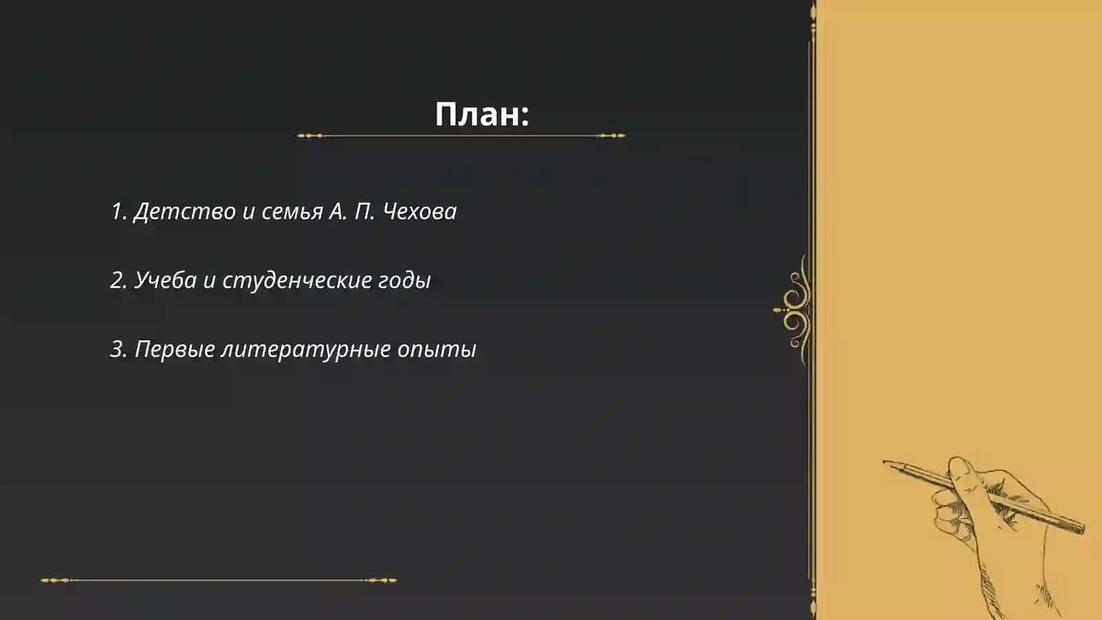 Биография А. П. Чехова 2