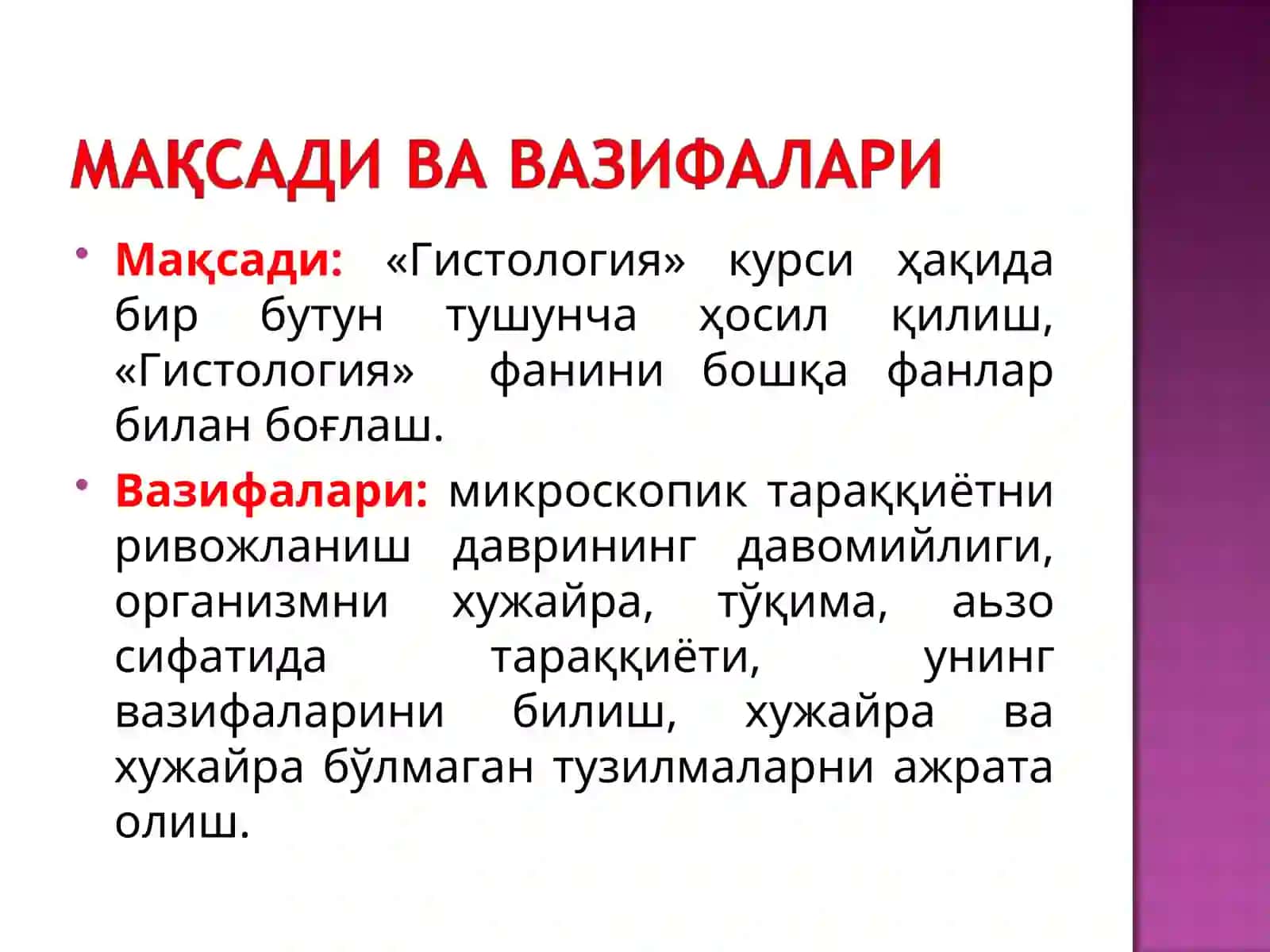 Гистология фани, унинг мақсад ва вазифалари 2