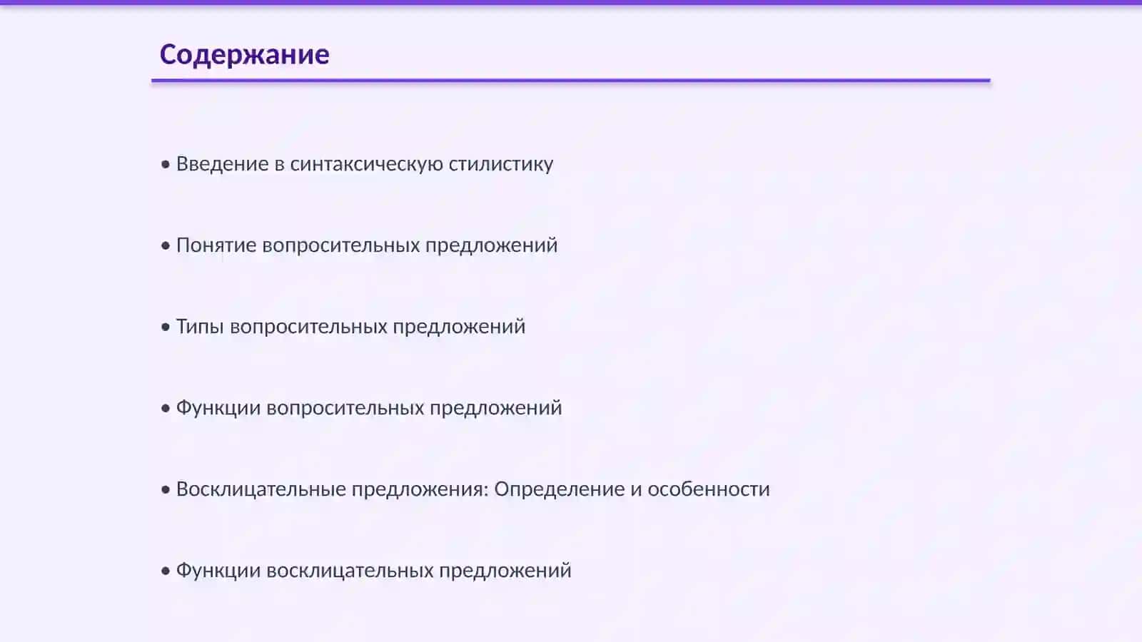 Синтаксическая стилистика: Вопросительные и восклицательные предложения 2