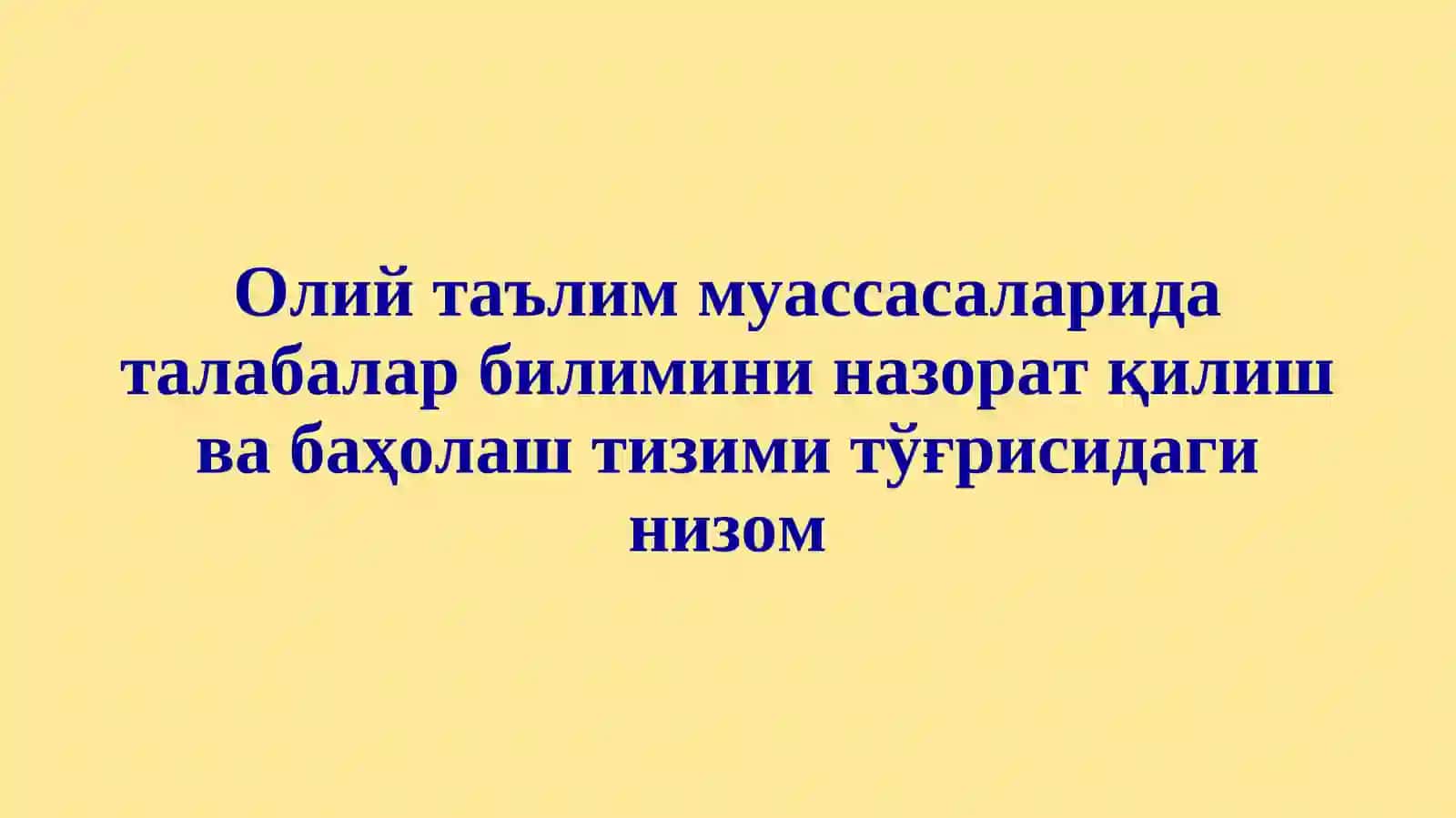 Олий таълим муассасаларида талабалар билимини назорат қилиш ва баҳолаш тизими тўғрисидаги низом 2