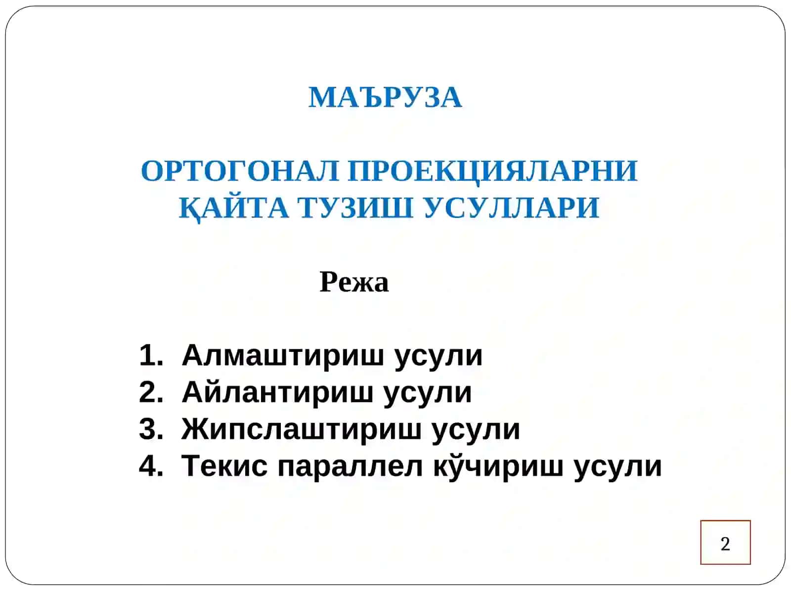 ОРТОГОНАЛ ПРОЕКЦИЯЛАРНИ ҚАЙТА ТУЗИШ УСУЛЛАРИ 2