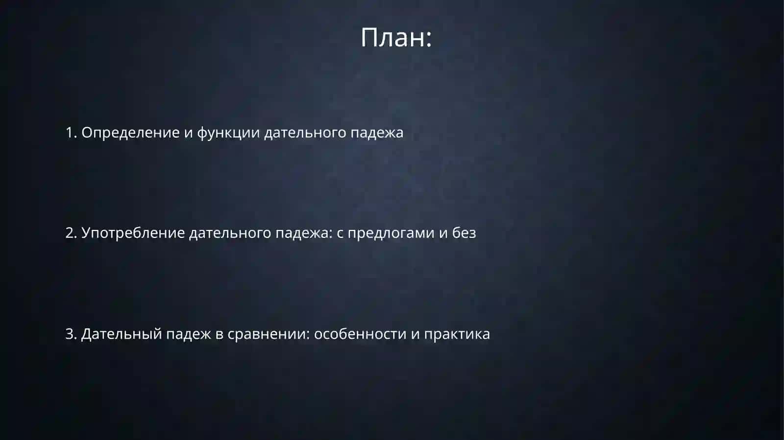 Дателный падеж 2