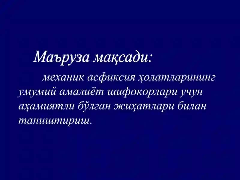 Механик асфиксия 2