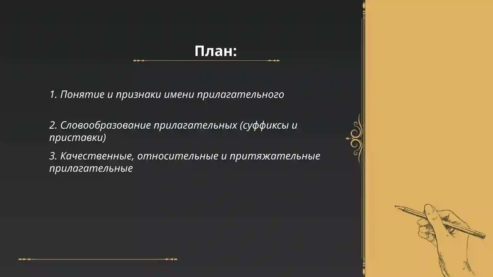 Имя прилагательное 2
