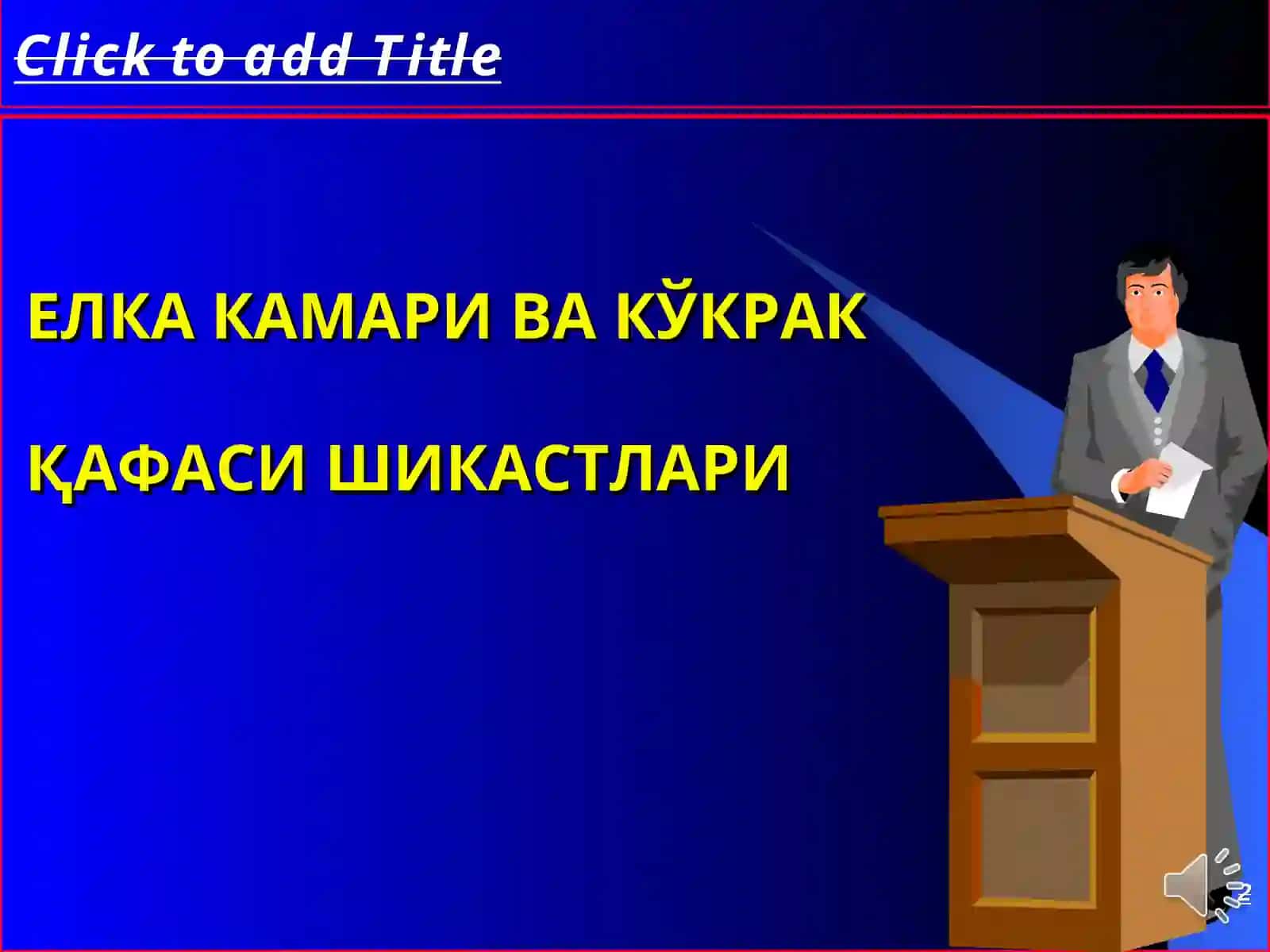 ТРАВМАТОЛОГИЯ, ОРТОПЕДИЯХАРБИЙ ДАЛА ЖАРРОХЛИГИВА НЕЙРОЖАРРОХЛИК КАФЕДРАСИ 2