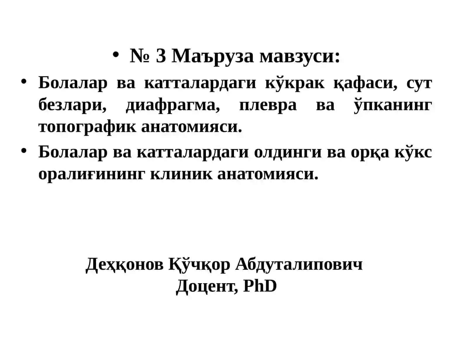 Топографическая анатомия грудной стенки, молочной железы, диафрагмы, плевры и легких у детей и взрослых, Клиническая анатомия переднего и заднего средостения у детей и взрослых 2