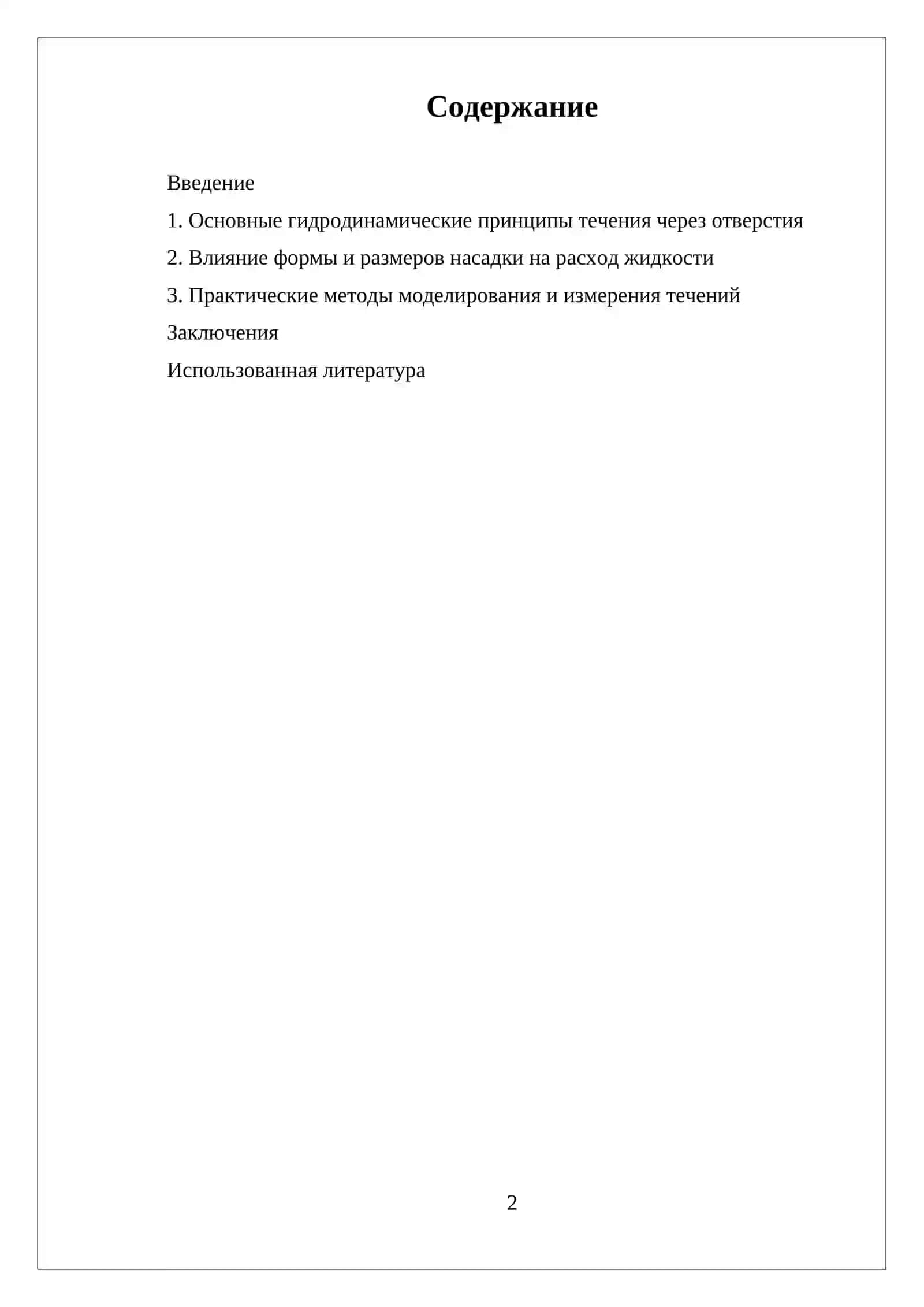 ИСТЕЧЕНИЕ ЖИДКОСТИ ЧЕРЕЗ ОТВЕРСТИЕ И НАСАДКИ 2