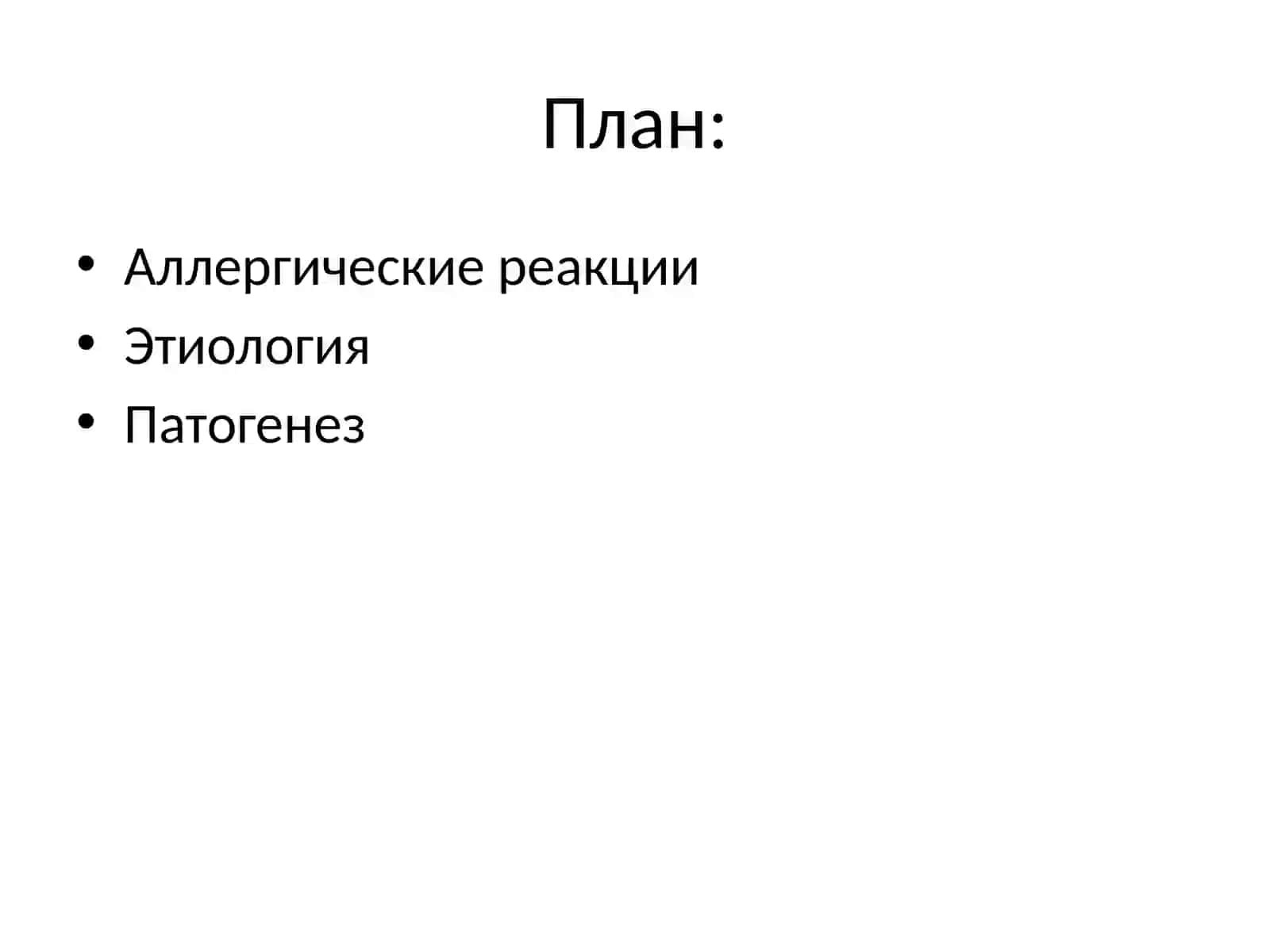 Аллергические заболевания.Этиология и патогенез 2