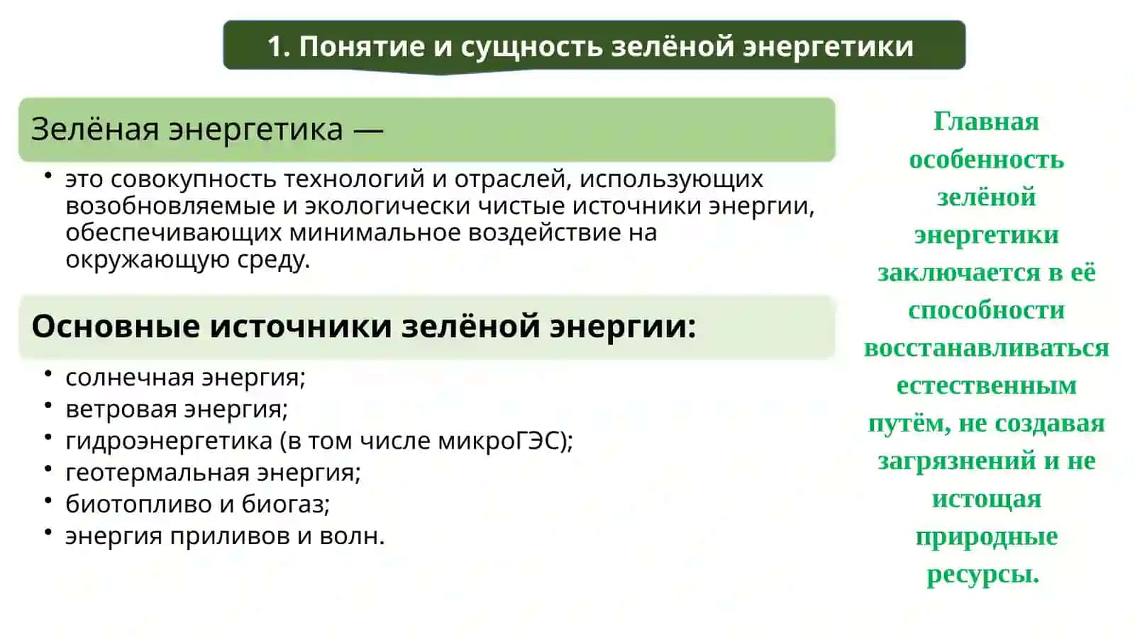 Зелёная энергетика 2