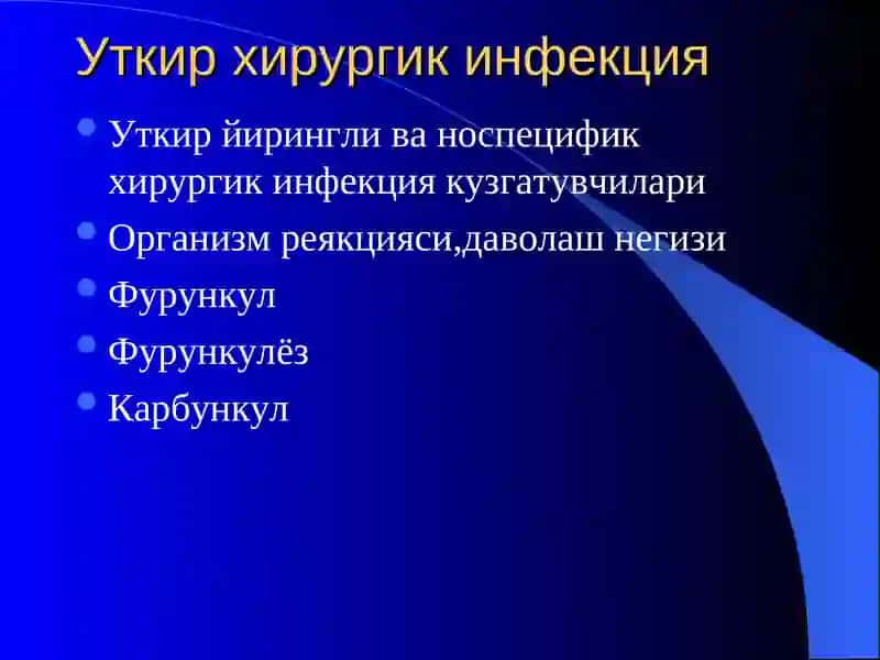 Уткир хирургик инфекция 2