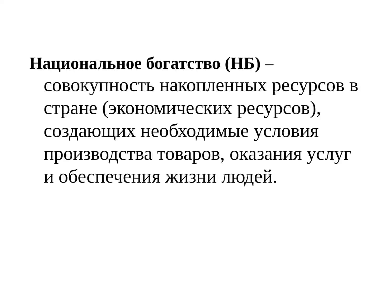 Статистика национального богатства 2
