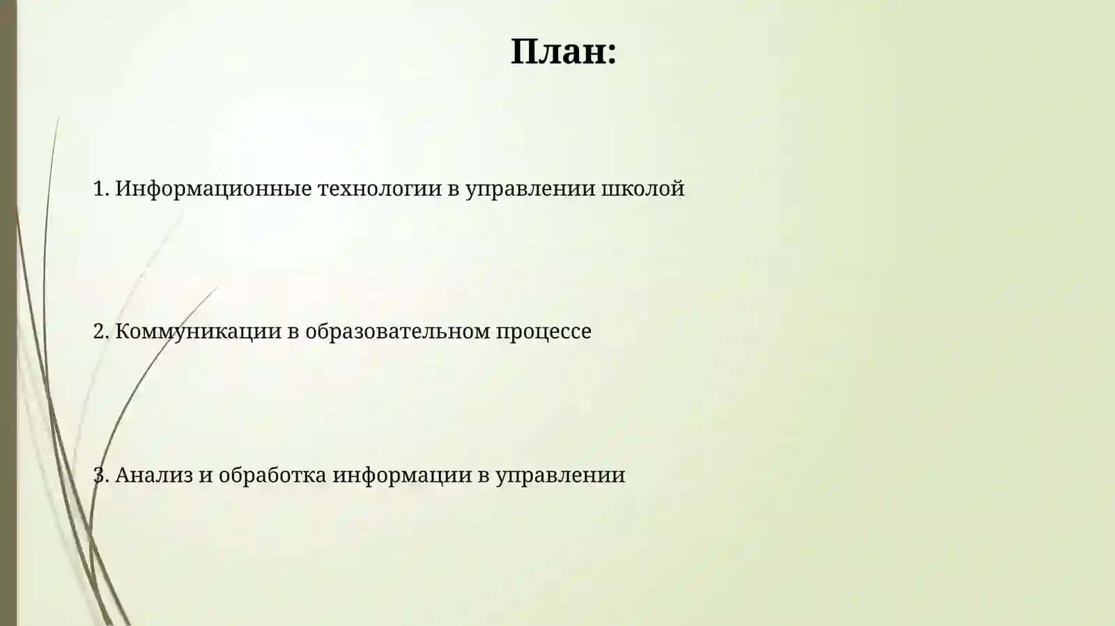 Информация и связь в управлении средними общеобразовательными учреждениями 2