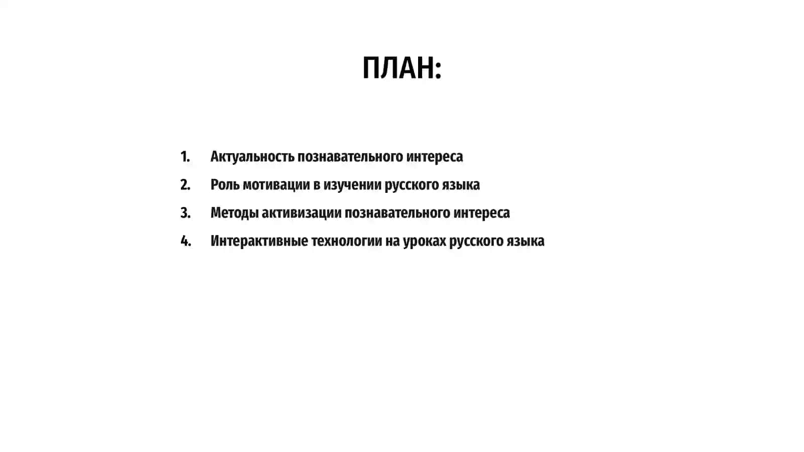 Воспитание познавательного интереса к изучению русского языка 2