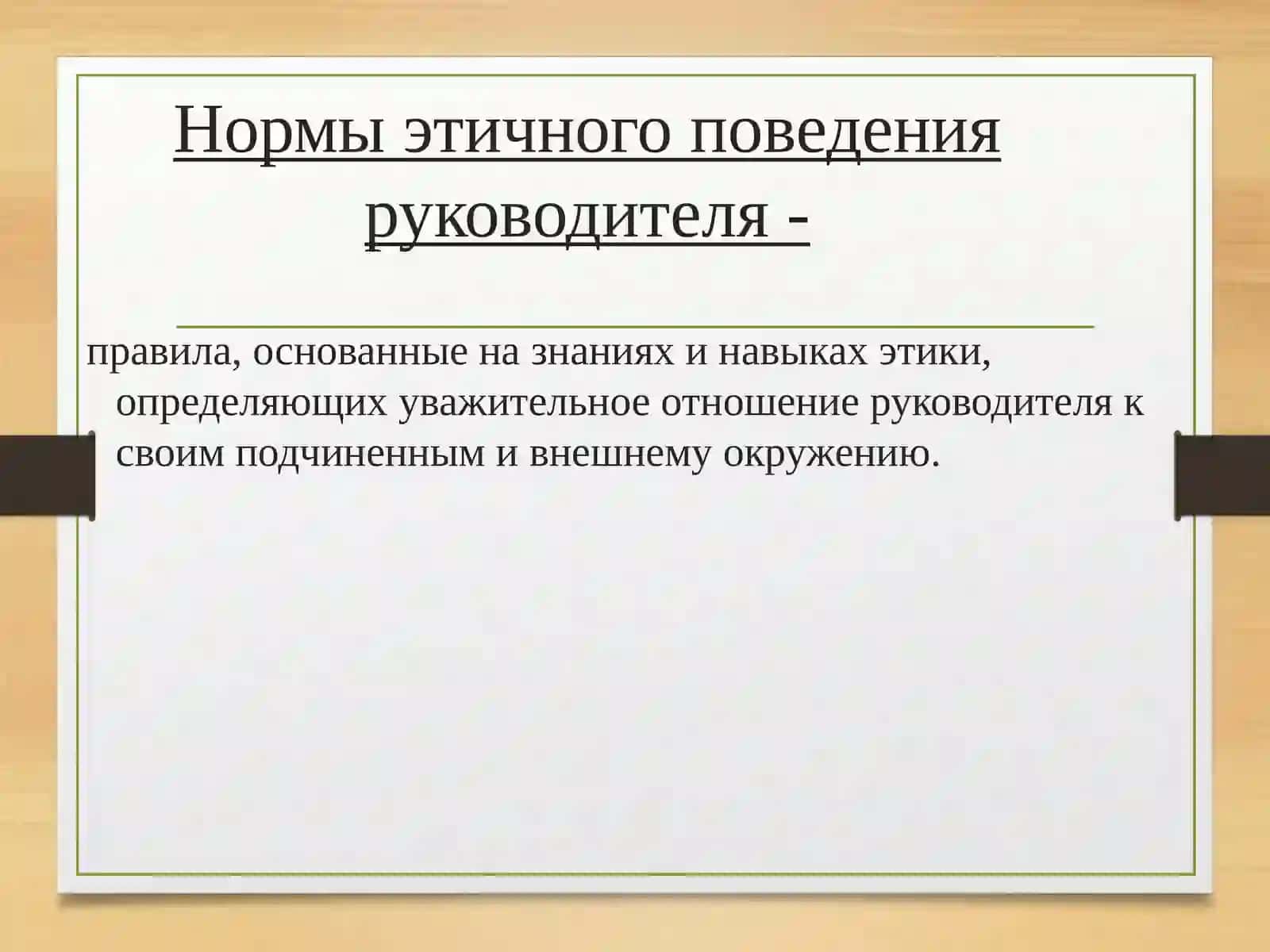 Этика руководителя 2