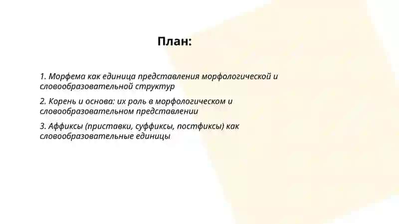 Единицы представления морфологической и словообразовательной структур 2