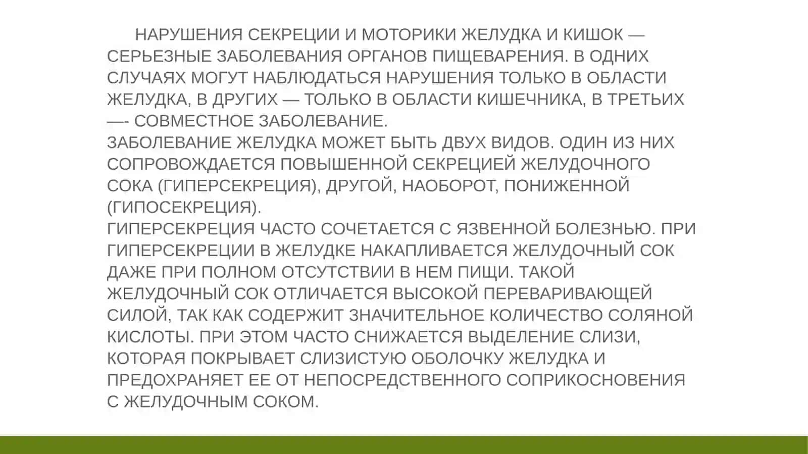 ПИТАНИЕ ПРИ ЗАБОЛЕВАНИЯХ ОРГАНОВ ПИЩЕВАРЕНИЯ 2