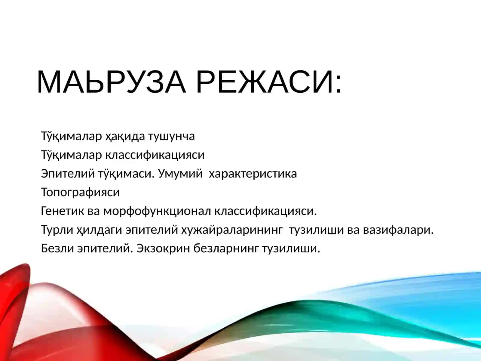 ТЎҚИМА.ЭПИТЕЛИЙ ТЎҚИМАСИ 2