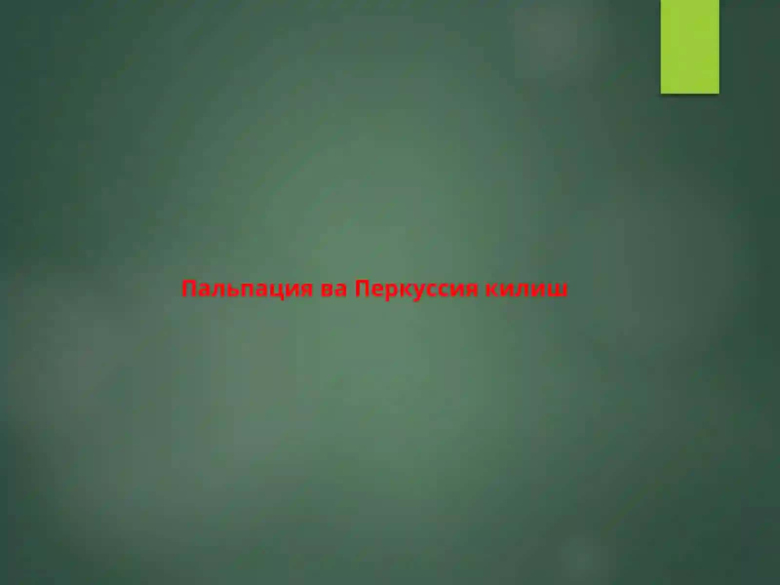 Машгулот №14. Юрак фаолиятини ташкикўришлари 2
