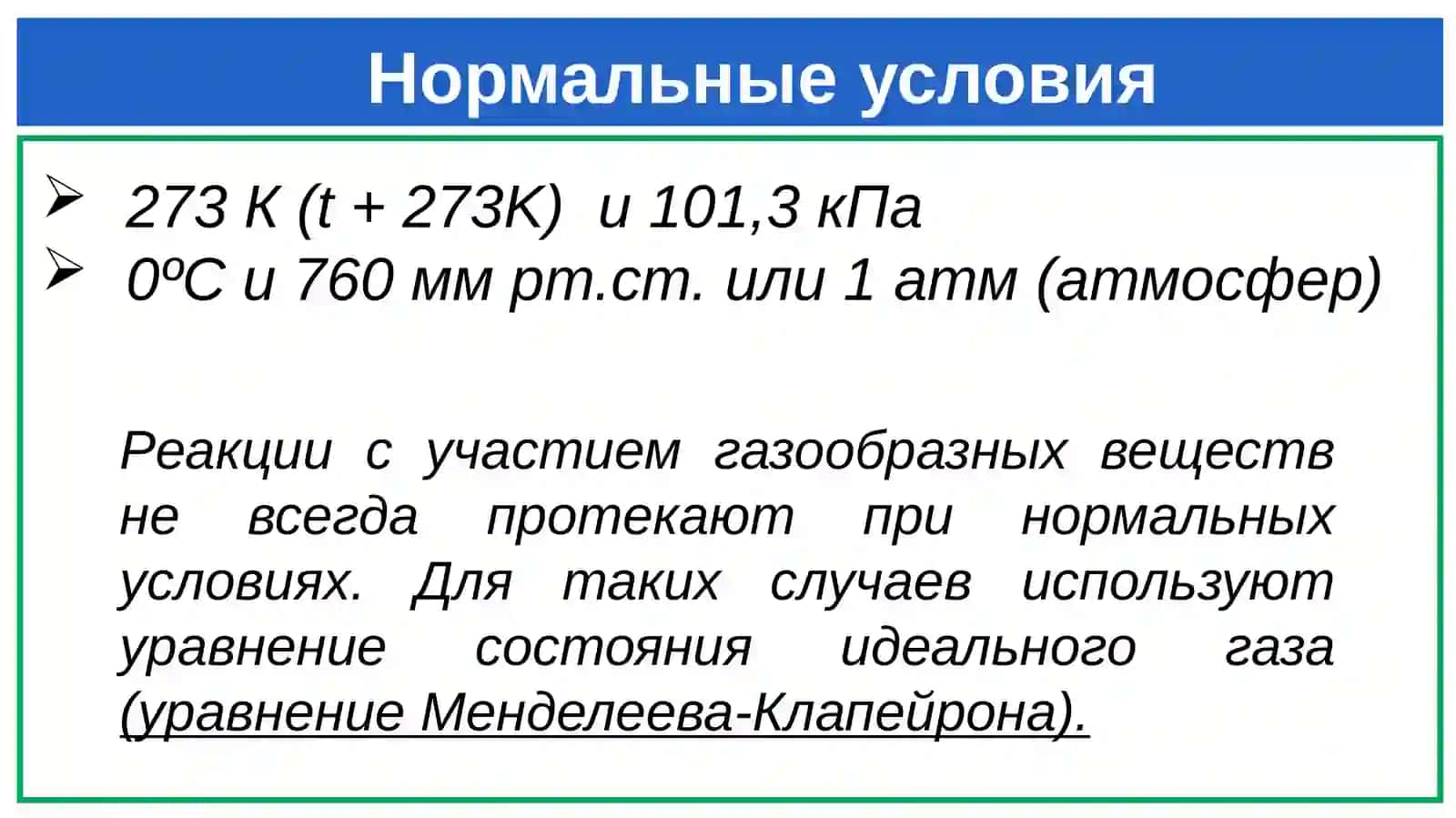 Уравнение Менделеева-Клапейрона 2