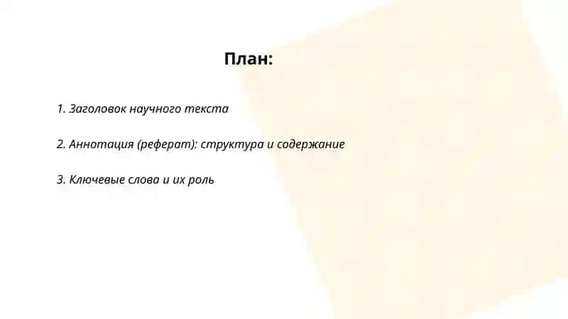 Структура научного текста 2