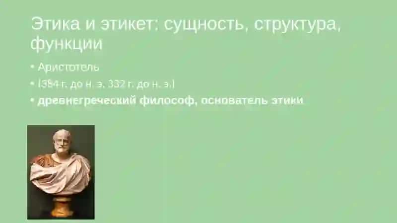 Этика и этикет: сущность, структура, функции 2