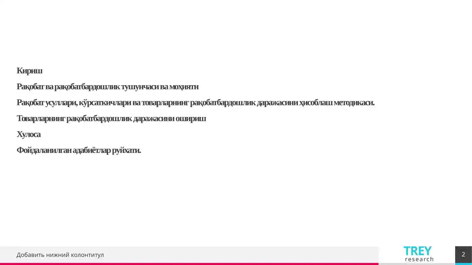 Фирма рақобатбардошлигига таъсир этувчи омиллар 2