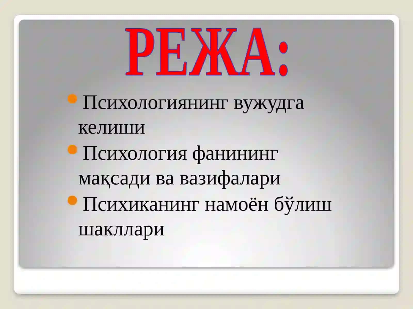 ПСИХОЛОГИЯ Фанининг ПРЕДМЕТИ ва РИВОЛАНИШ ТАРИХИ 2
