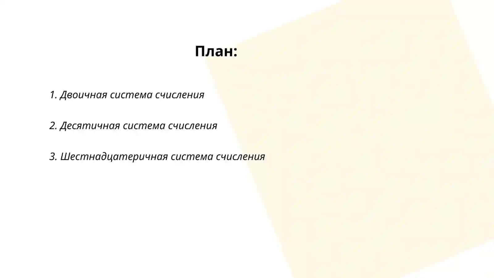 Принципы представления данных и команд в компьютере 2