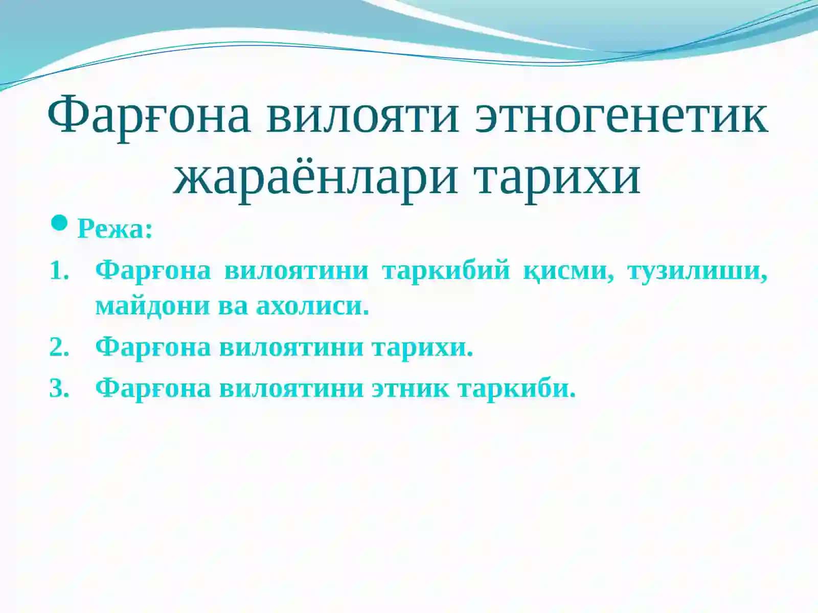 ФАРҒОНА ТУМАНИ 2