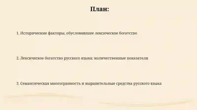 Лексическое богатство русского языка 2