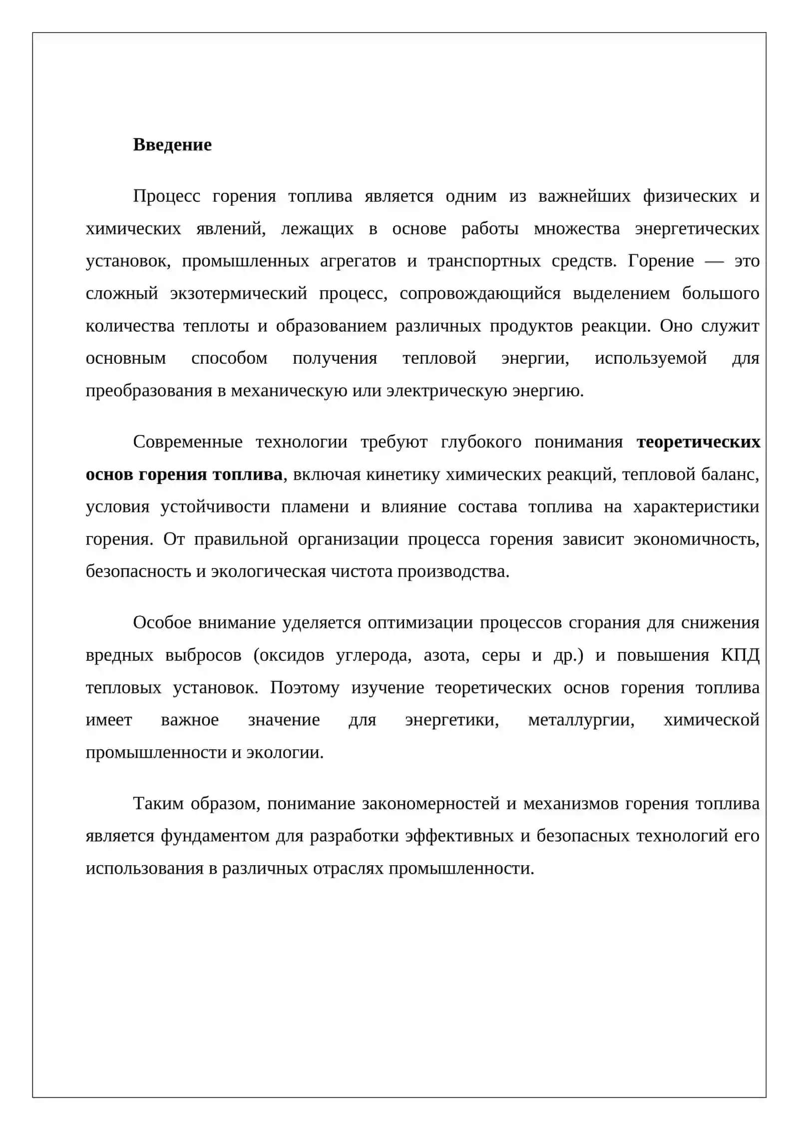 ТЕОРЕТИЧЕСКИЕ ОСНОВЫ ГОРЕНИЯ ТОПЛИВА 2