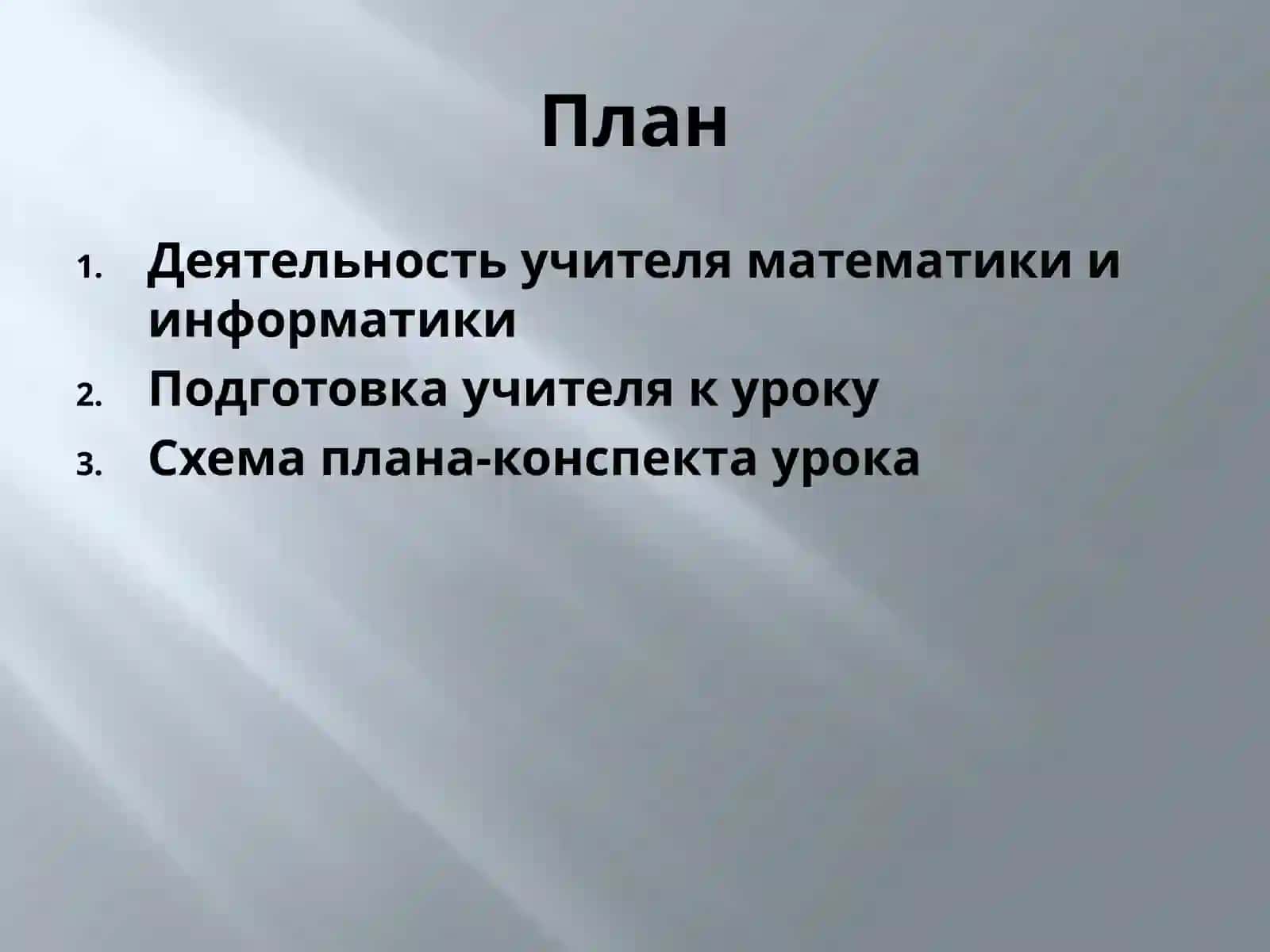 Лекция 6. Деятельность учителя математики и информатики 2