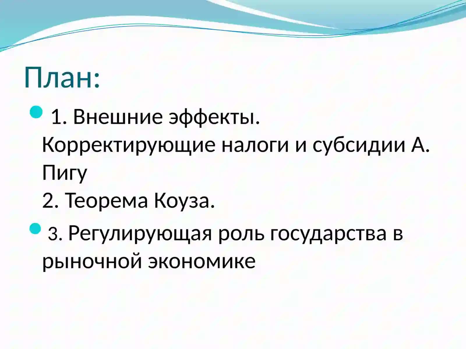 Внешние эффекты и государственная политика 2