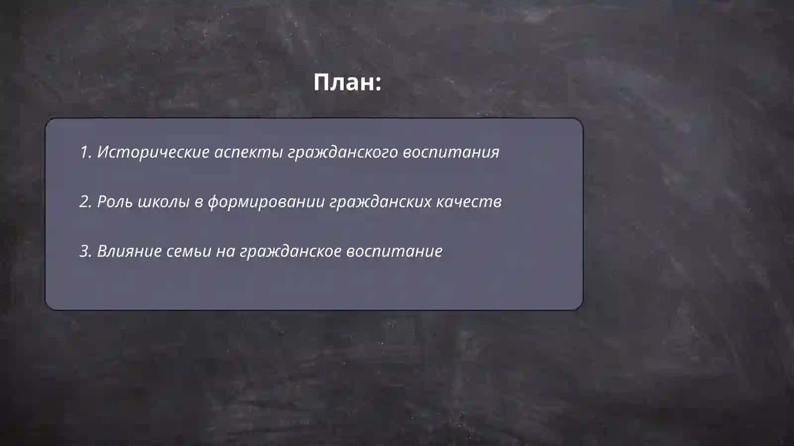 Формирование гражданского воспитания учащихся 2