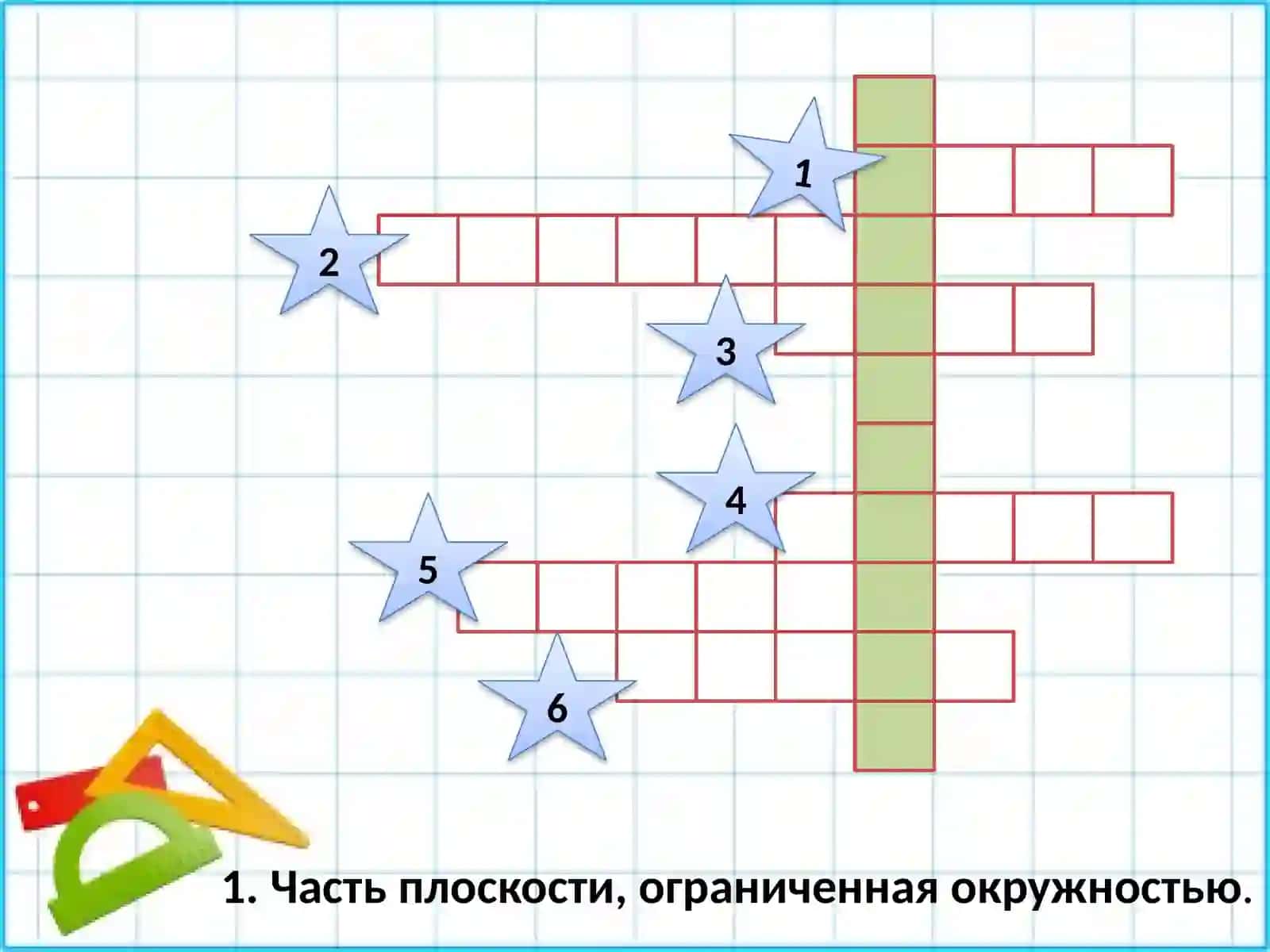 Окружность и круг 2