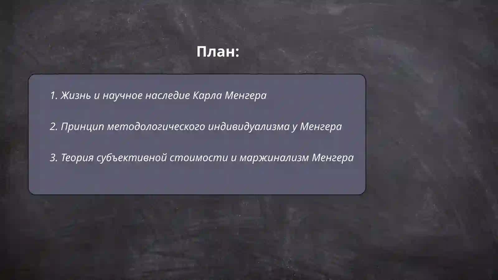 Жизнь и научное наследие Карла Менгера 2