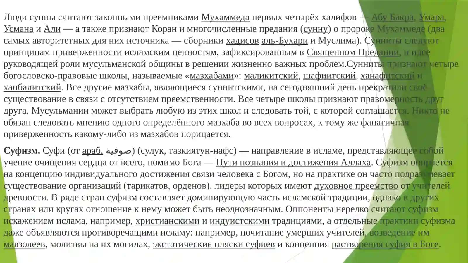 Теологические школы ислама: анализ суннизма,шиитизма,мутазилитовиашаритов 2