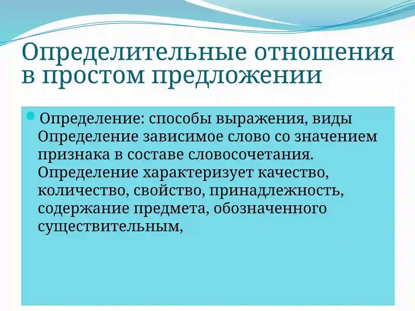 Определительные отношения в простом предложении 2