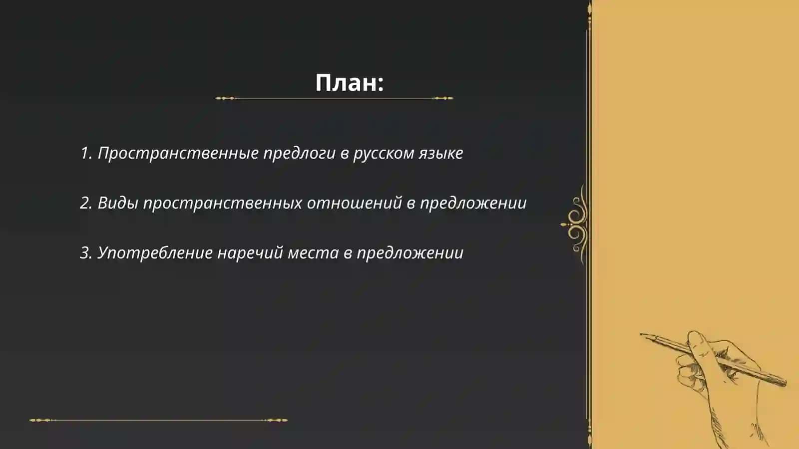 Пространственные отношения в предложении 2