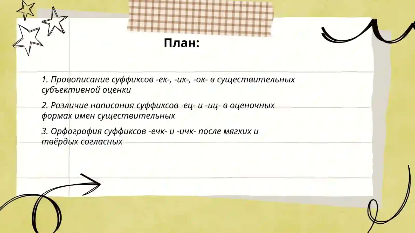 Провописание суффиксовсубъективной оценки имен существительных 2