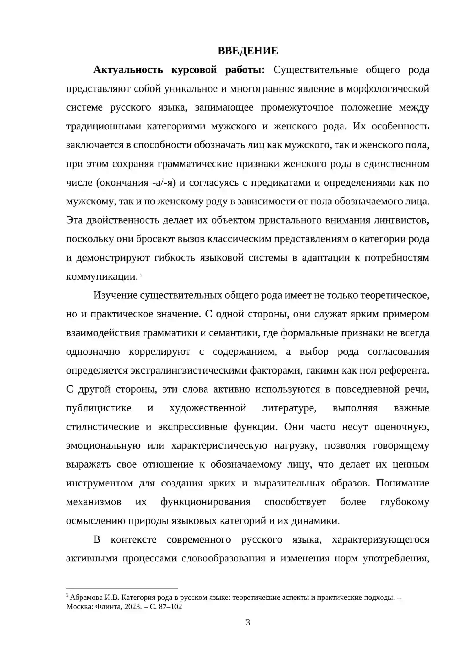 Существительные общего рода в русском языке. Семантика, грамматика, употребление 2