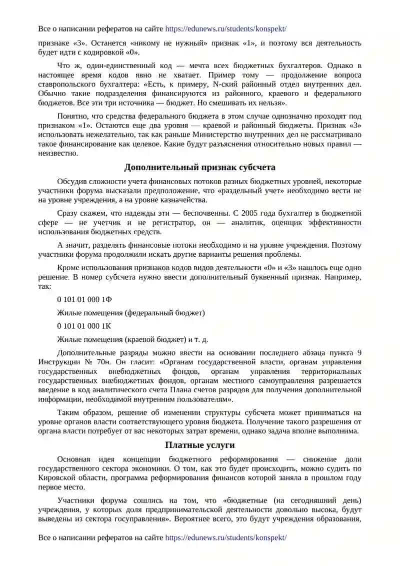 Бюджетный учет: Учет финансовых потоков 2