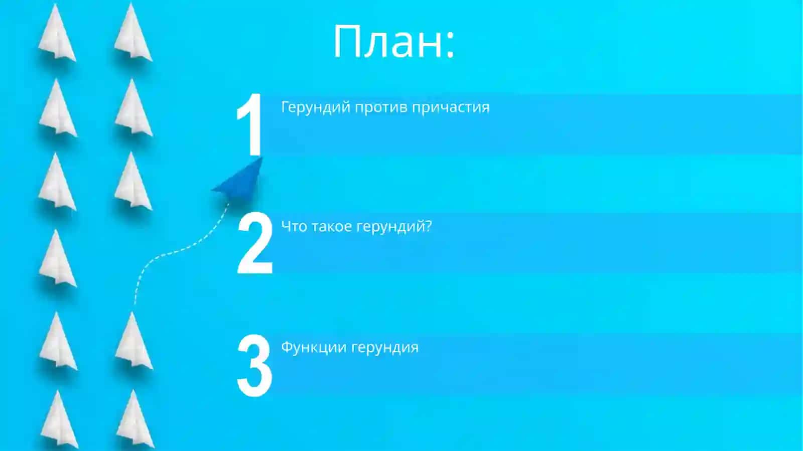Герундий 2