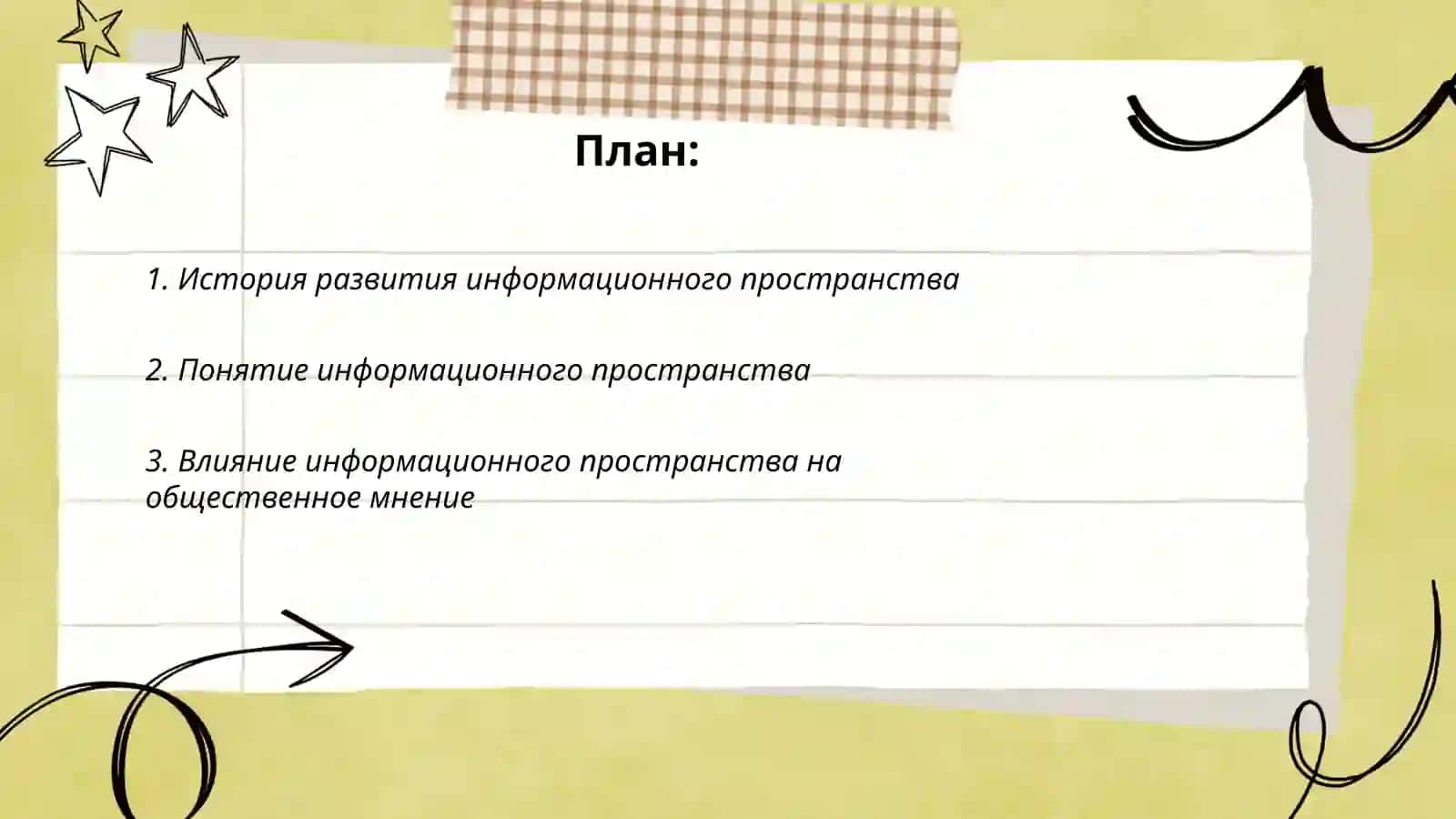 Информационного пространство 2